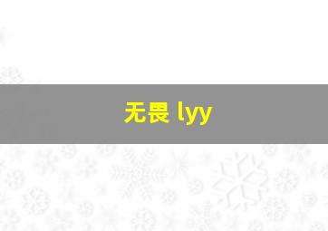 无畏 lyy